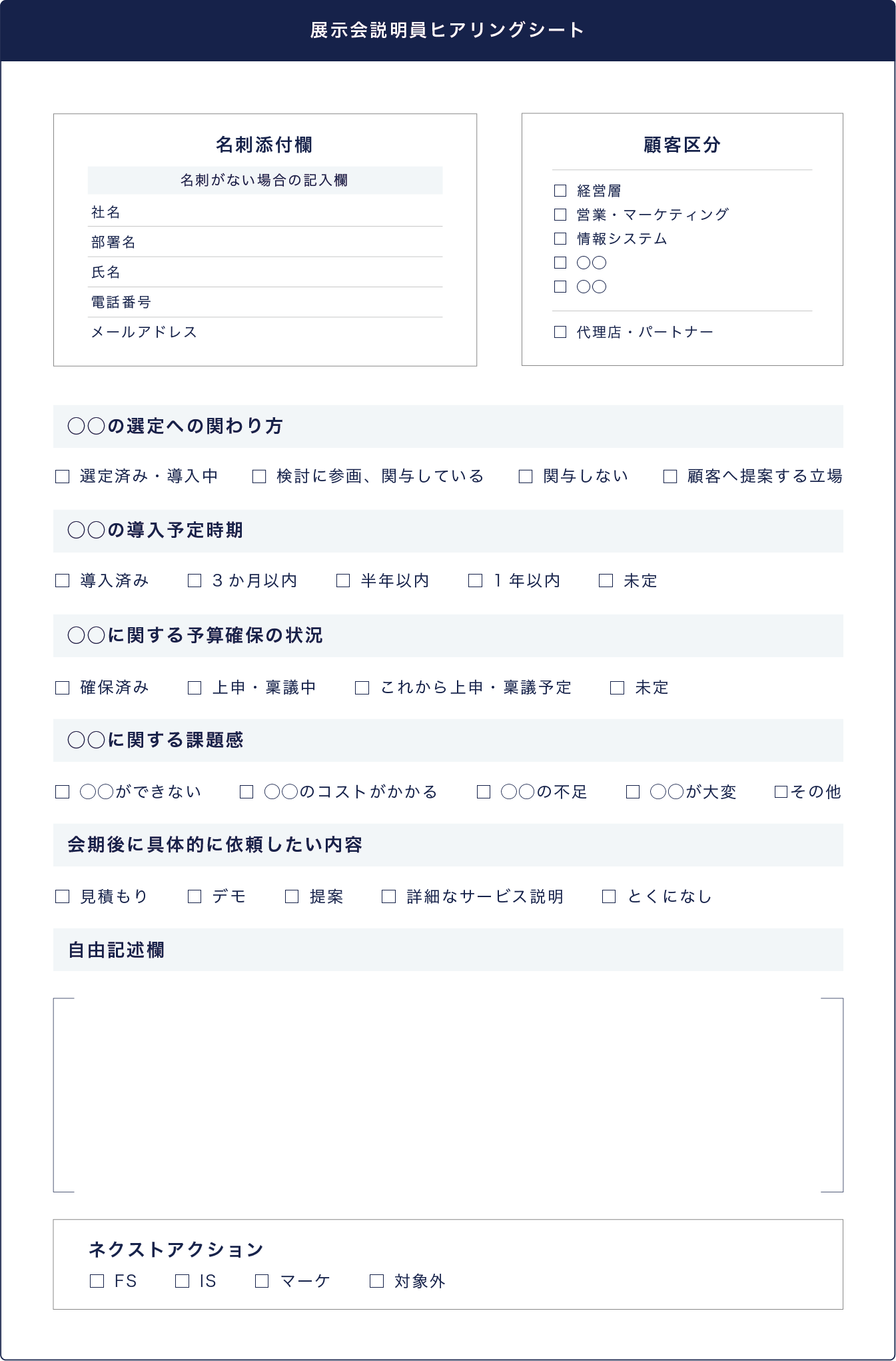 展示会の説明員向けヒアリングシートテンプレートのイメージ