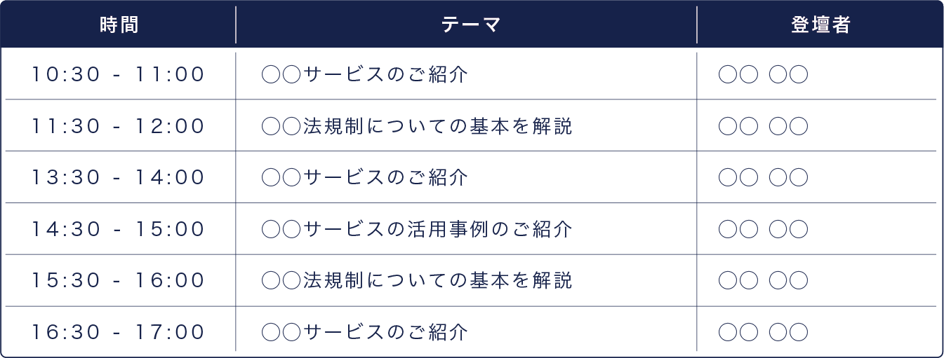 展示会運営マニュアルテンプレート、セミナースケジュールのキャプチャ