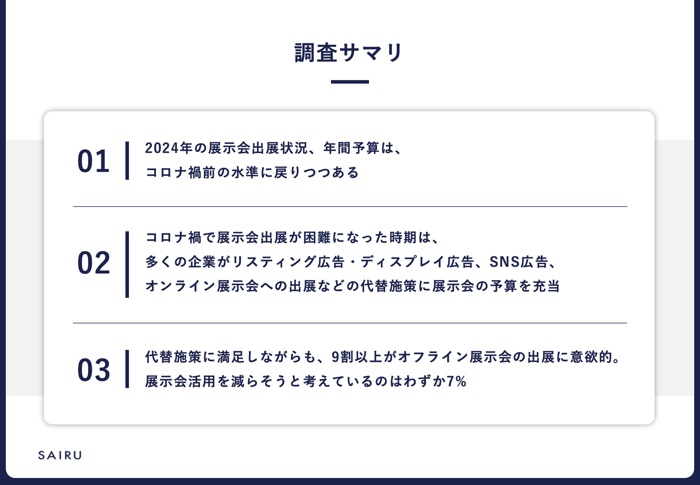 展示会実態調査2024の調査サマリ：出展状況・年間予算はコロナ禍前の水準へ、多くの企業が展示会出展が困難になった時期に代替施策に注力、代替施策に注力しながらも9割以上がオフラインの展示会出展に意欲的