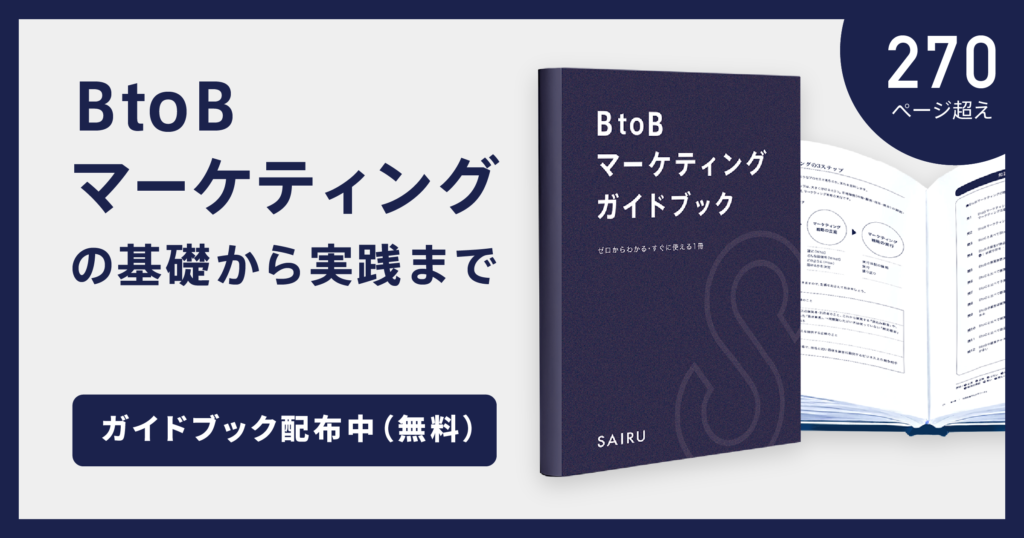 『BtoBマーケティングガイドブック』ダウンロード