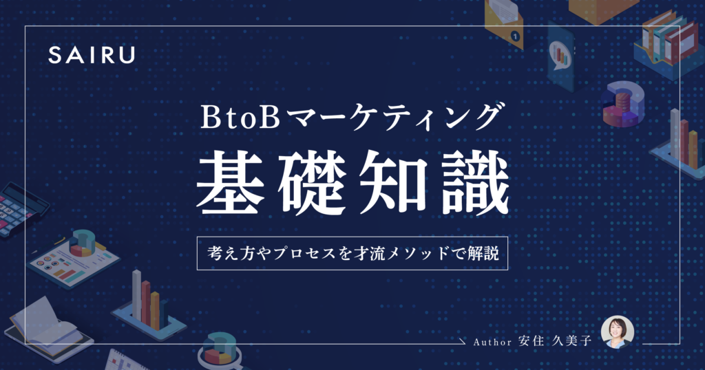 BtoBマーケティングの基礎知識