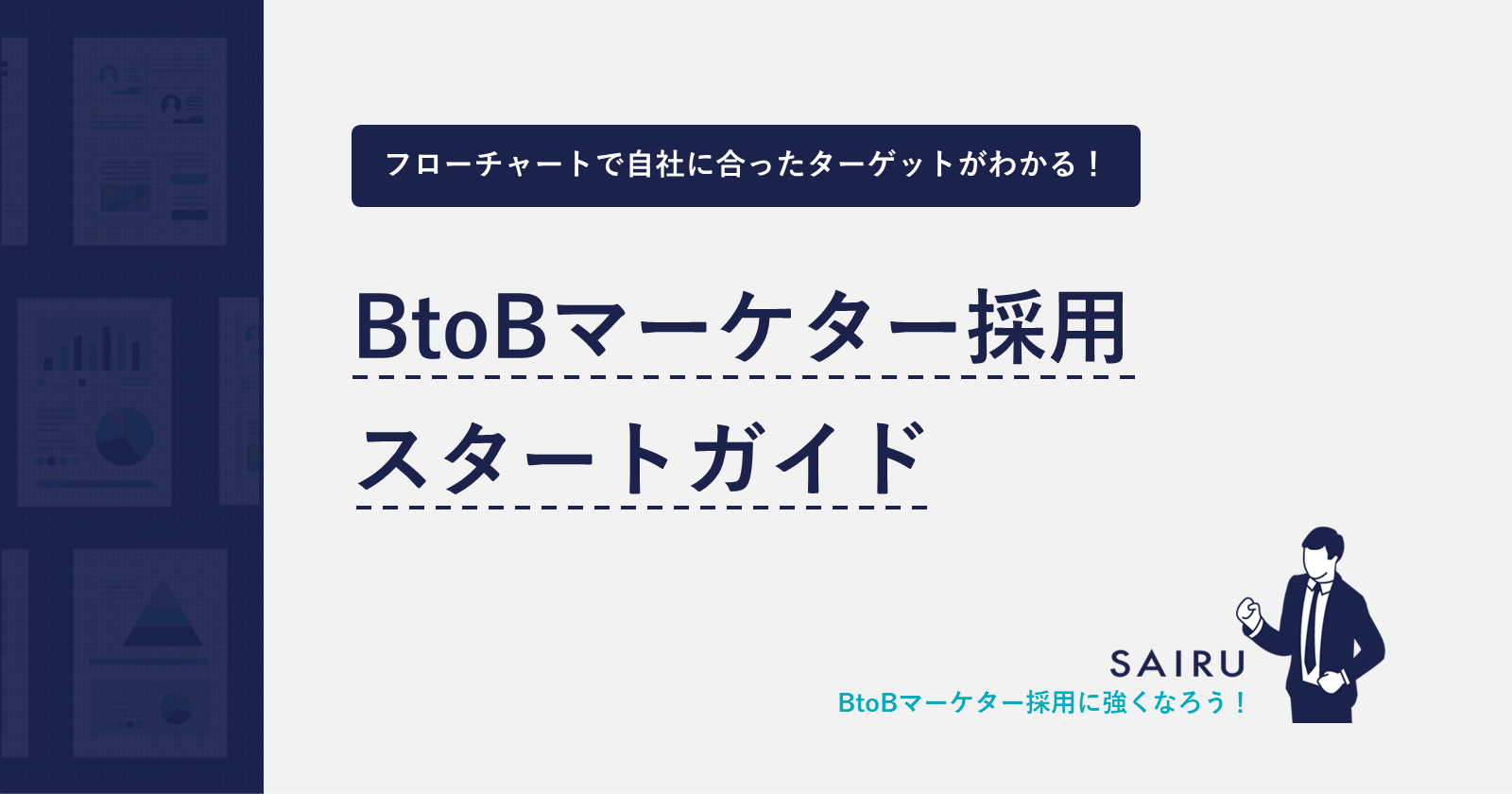 BtoBマーケター採用の求人票・スカウト文テンプレート～4つのターゲット別に解説～ | メソッド | 才流