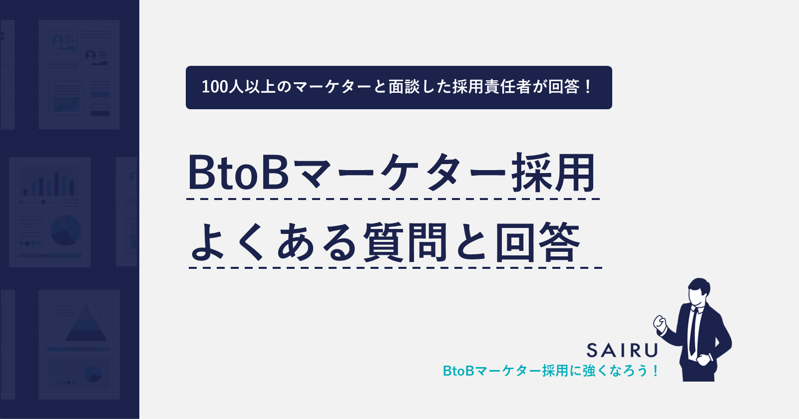 BtoBマーケター採用の求人票・スカウト文テンプレート～4つのターゲット別に解説～ | メソッド | 才流
