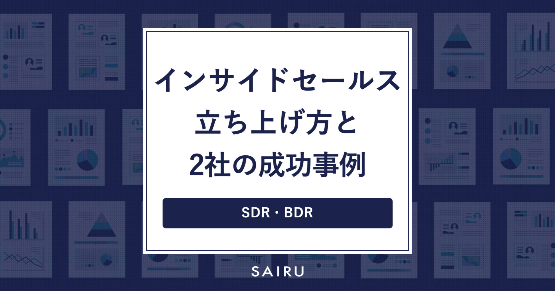 インサイドセールスの立ち上げ方と2社の成功事例【SDR・BDR