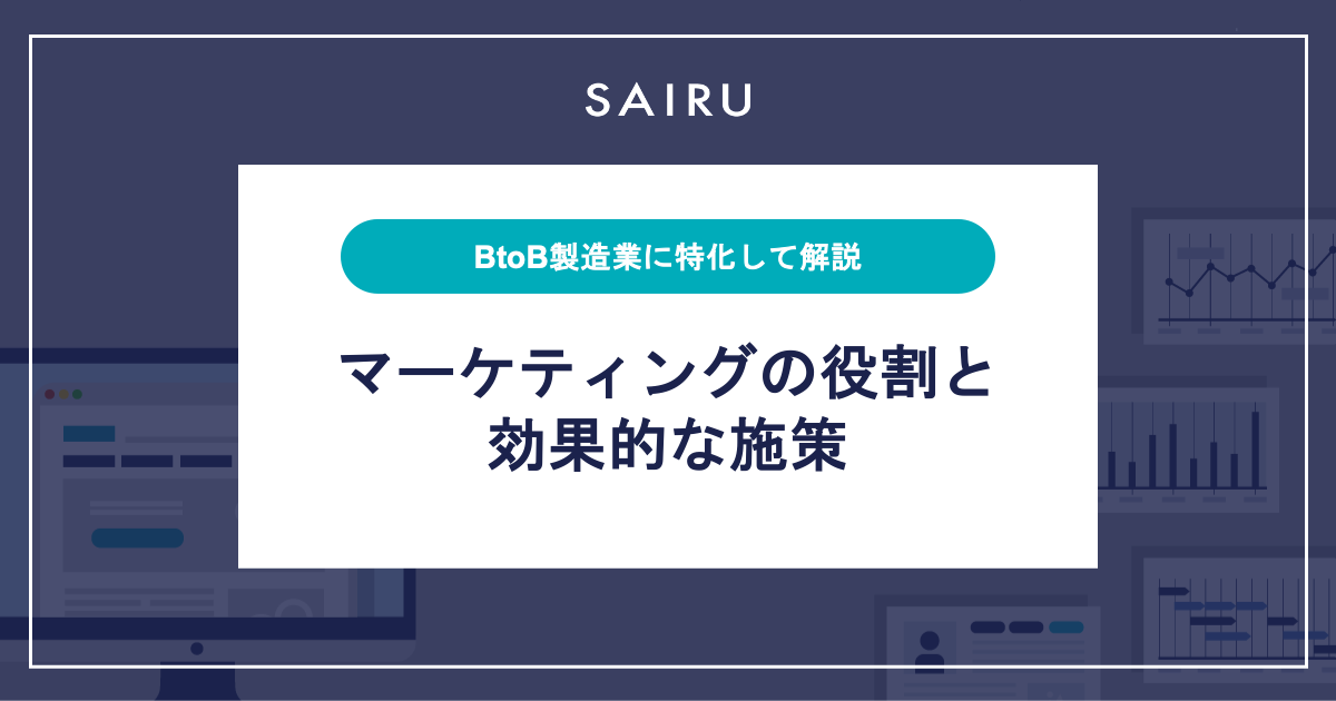 BtoB製造業向け｜マーケティングの役割と効果的な施策 | メソッド | 才流