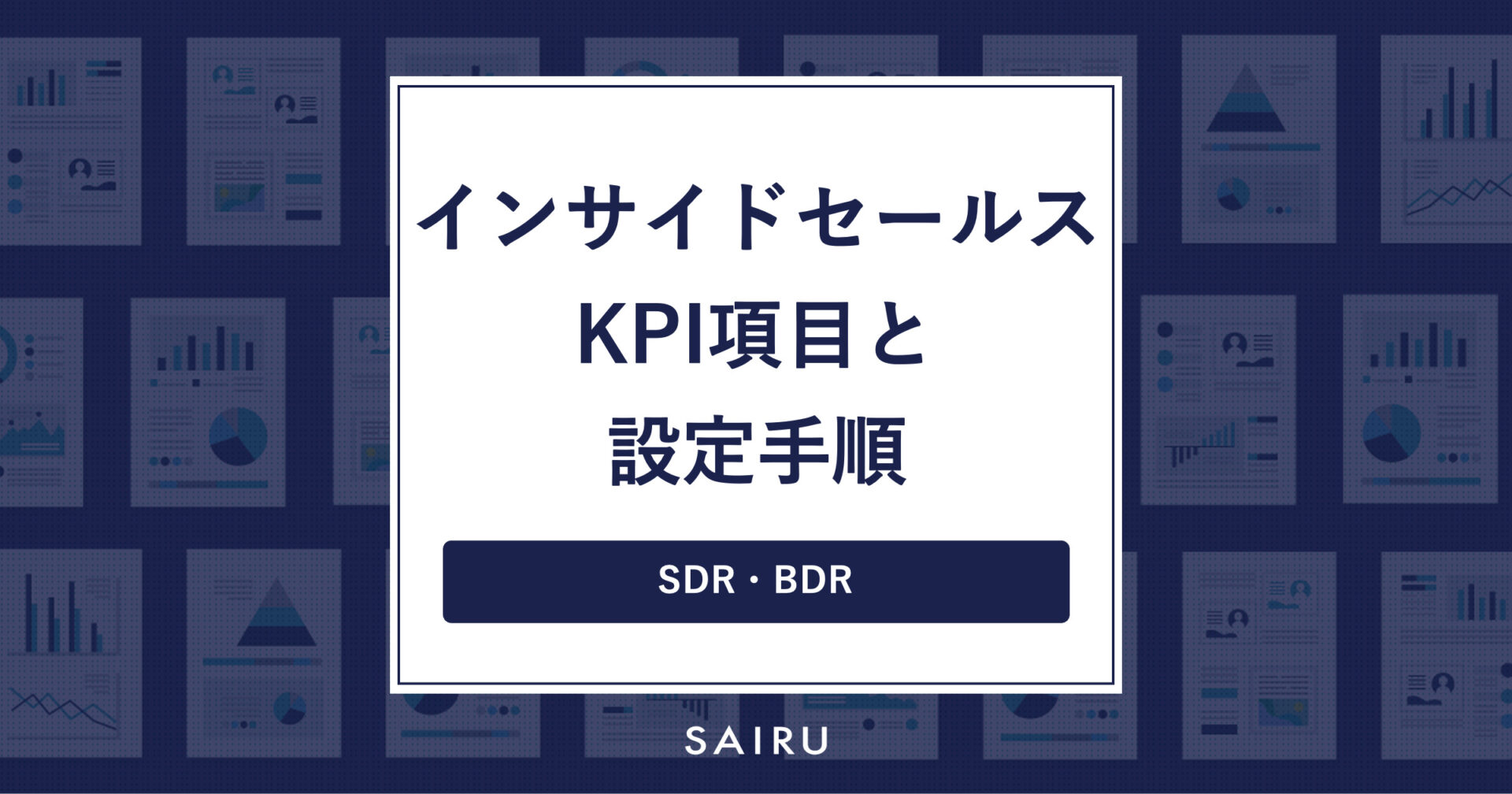 インサイドセールスのKPI項目と設定手順【SDR・BDR】 | メソッド | 才流