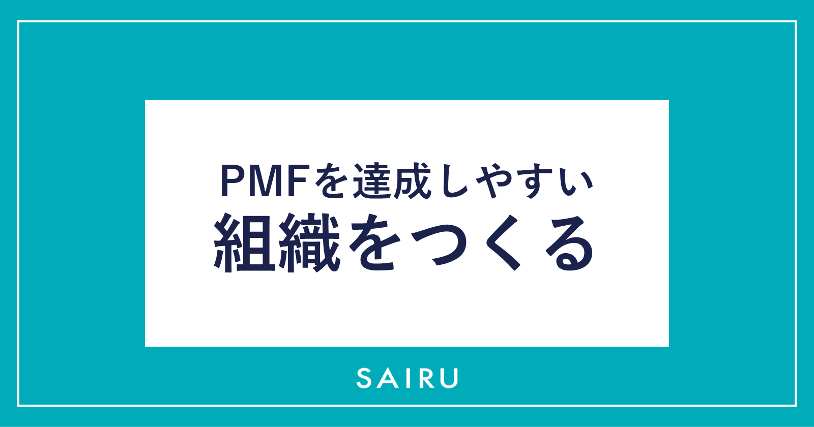 PMFを達成しやすい組織