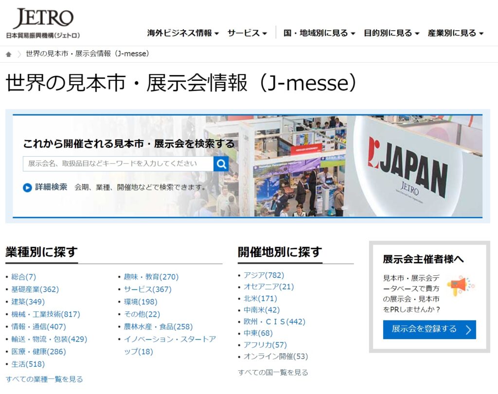 日本貿易振興機構JETRO(ジェトロ）のホームページ