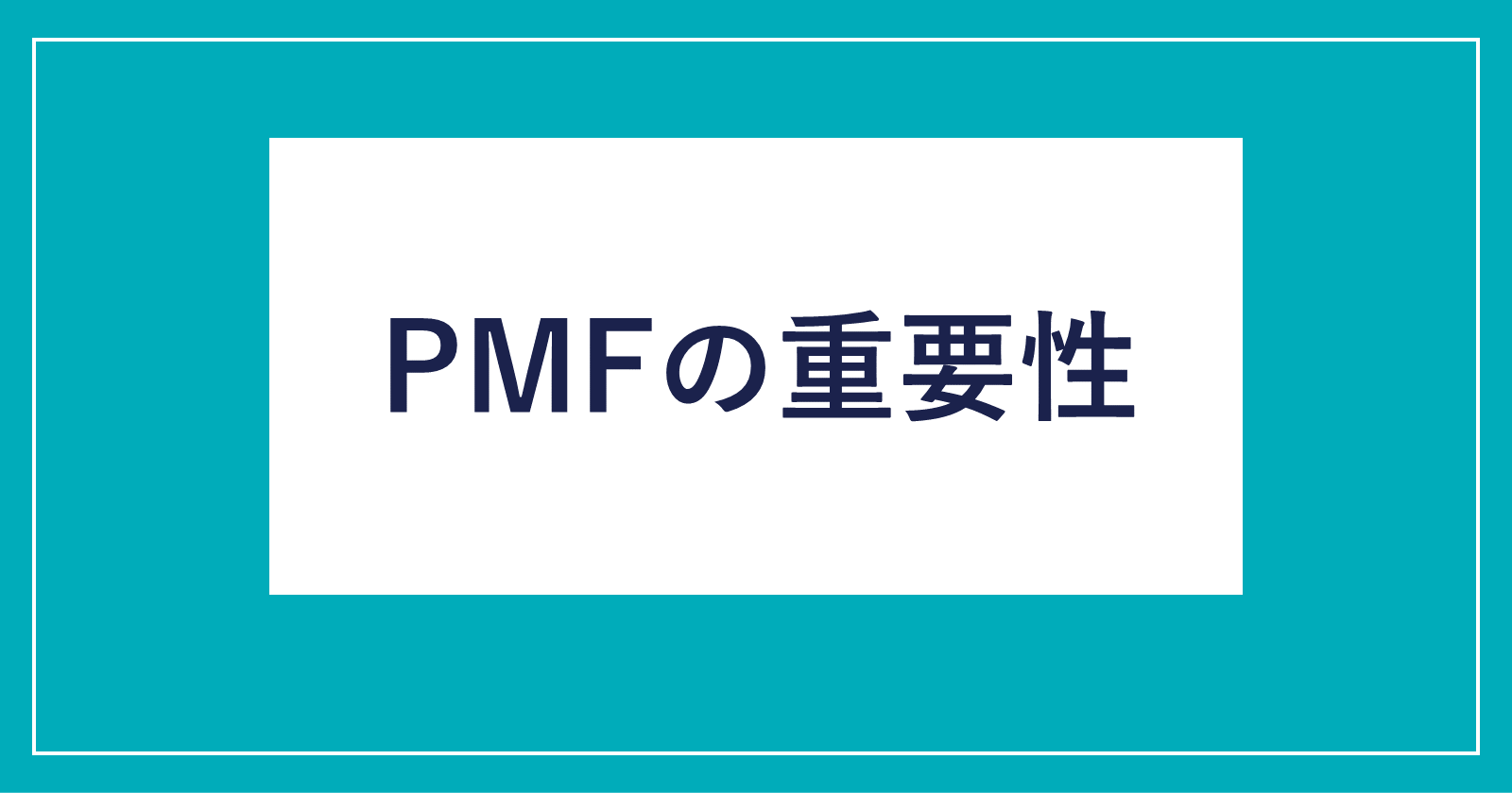 PMFの重要性