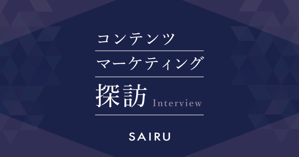 株式会社才流（サイル）｜BtoBマーケティングのコンサルティング会社