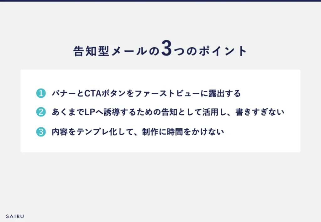 告知型メールの3つのポイント
