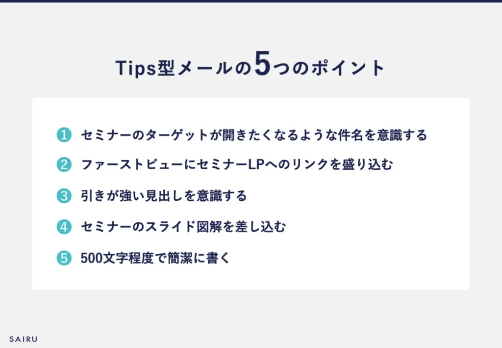 Tips型メールの5つのポイント