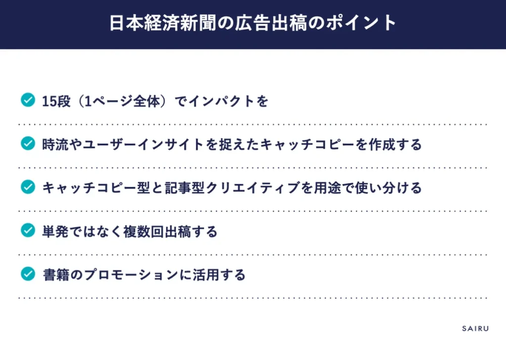 日本経済新聞の広告出稿のポイント