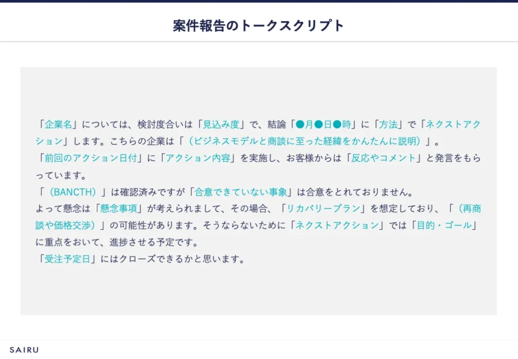案件報告のトークスクリプトイメージ