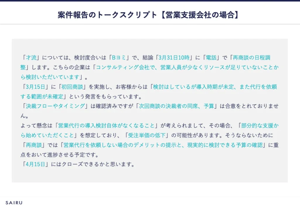 案件報告のトークスクリプト。営業支援会社の場合の例