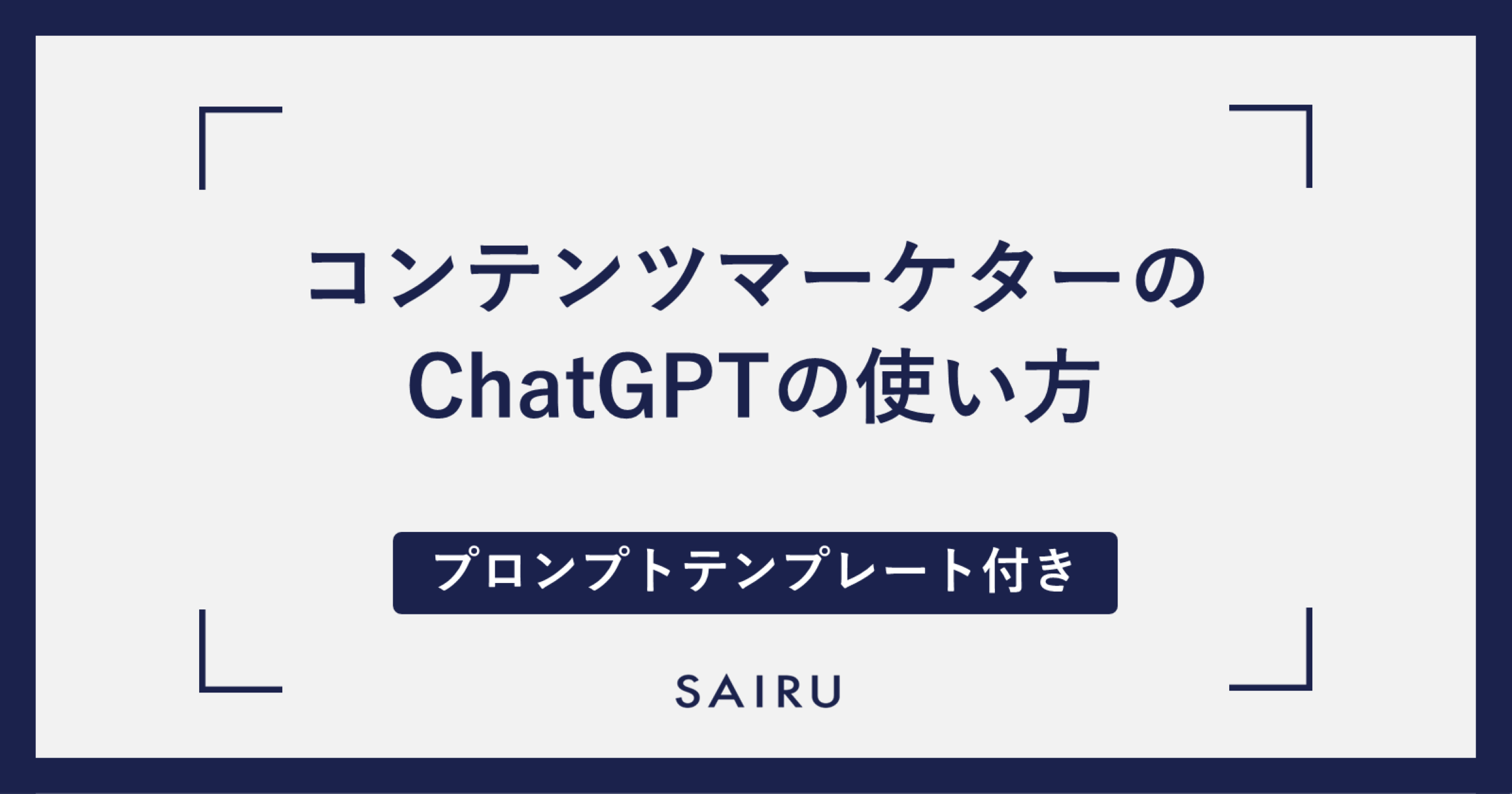 コンテンツマーケター向け】ChatGPTの使い方＆プロンプトテンプレート