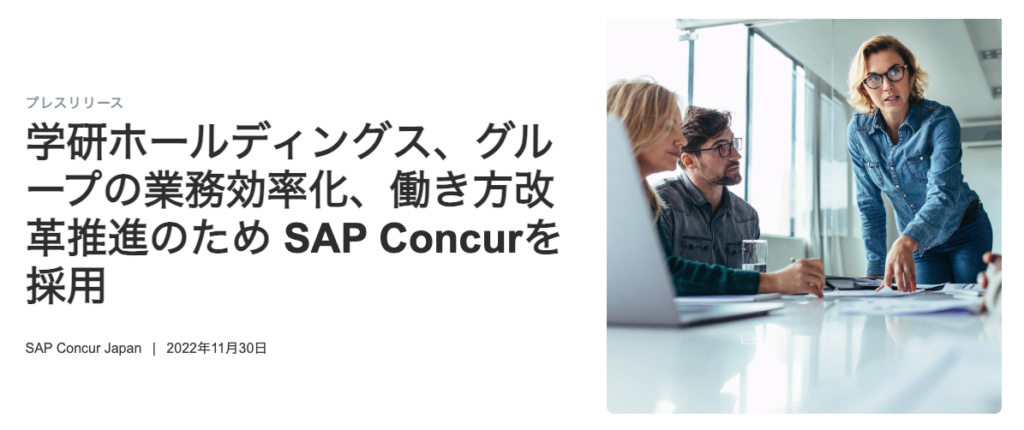 学研ホールディングス、グループの業務効率化、働き方改革推進のため SAP Concurを採用