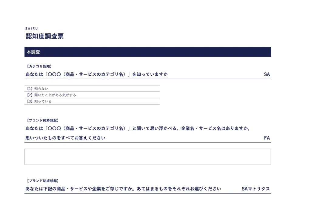 調査票テンプレートの全体イメージ