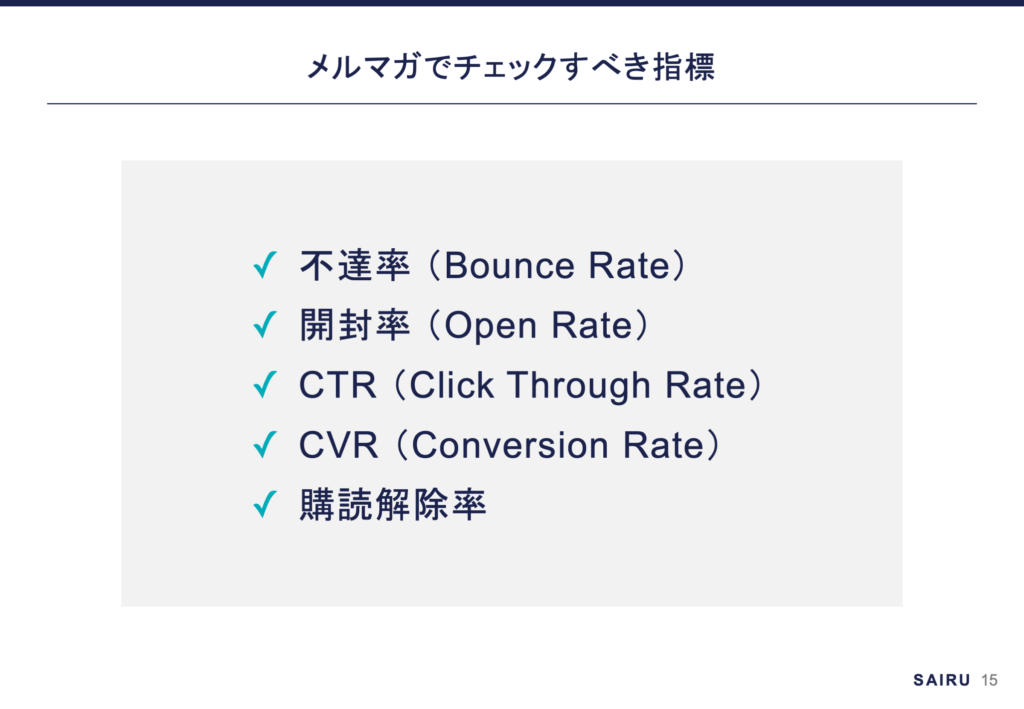 メルマガでチェックすべき指標5つ。不達率 （Bounce Rate）、開封率 （Open Rate）、CTR （Click Through Rate）、CVR （Conversion Rate）、購読解除率