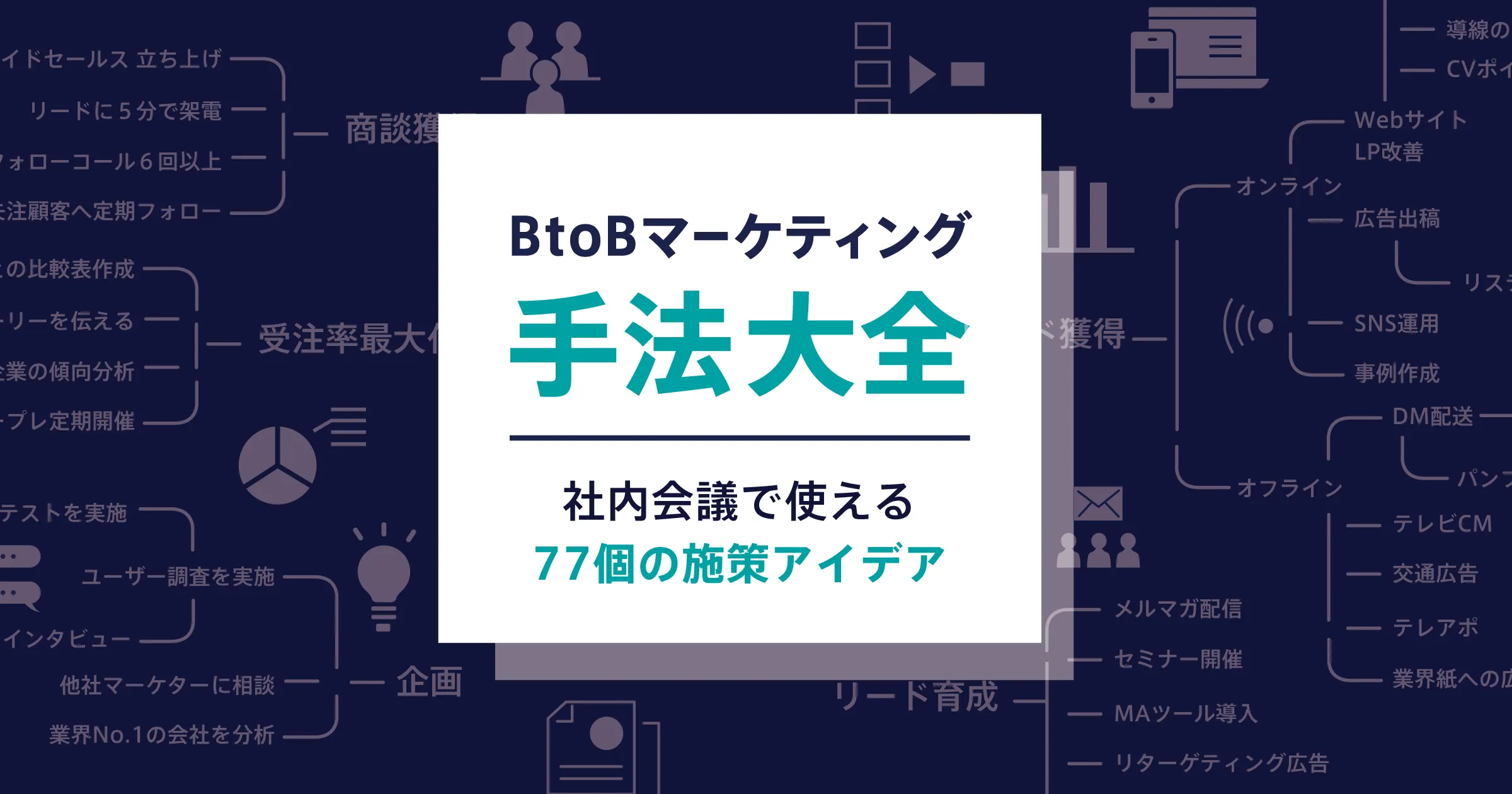 BtoBマーケティングの手法大全 – 社内会議で使える77個の施策