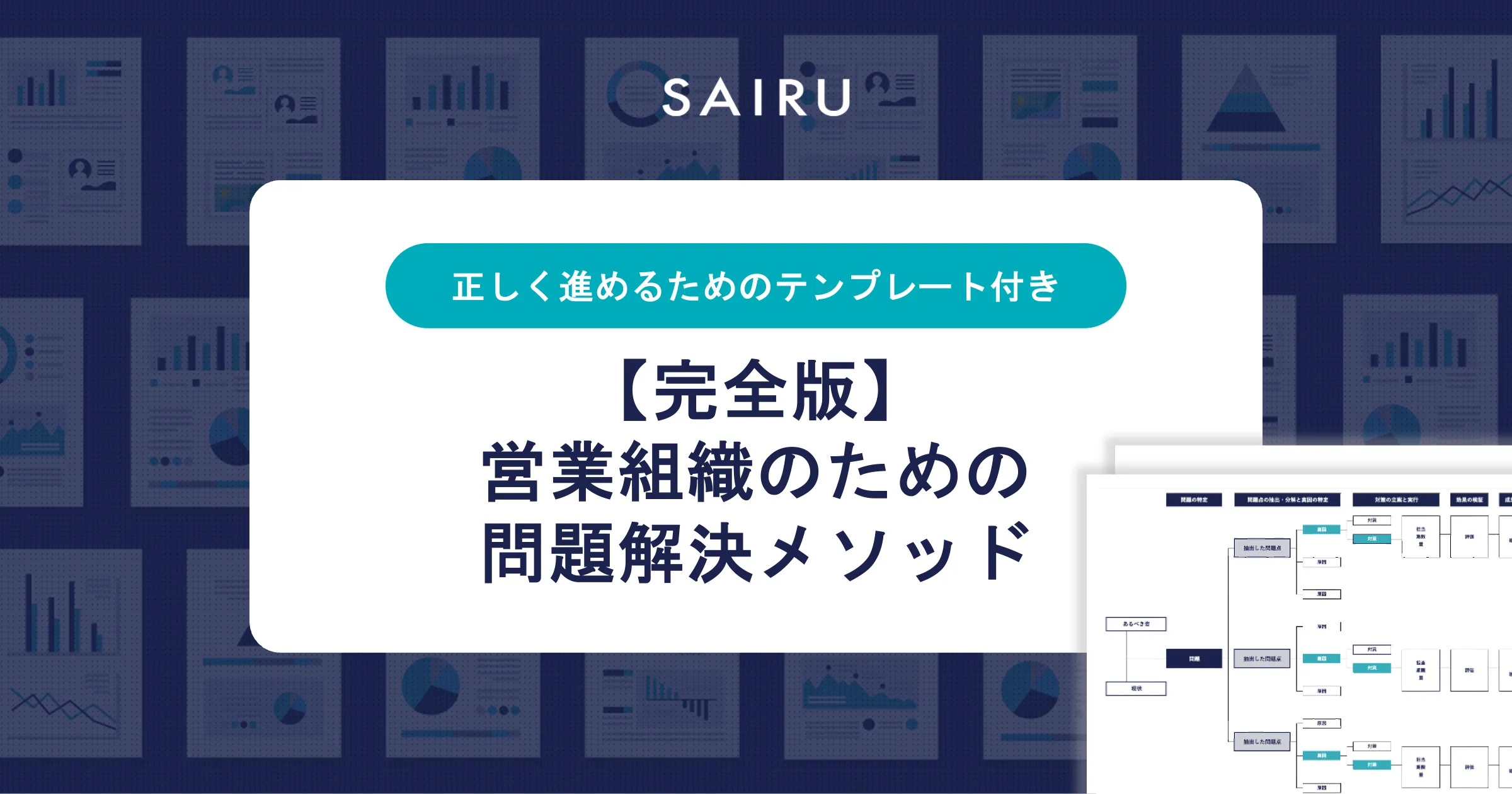 完全版】営業組織のための問題解決メソッド｜テンプレート付き