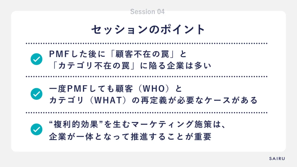 PMFカンファレンス【セッション4】のポイント