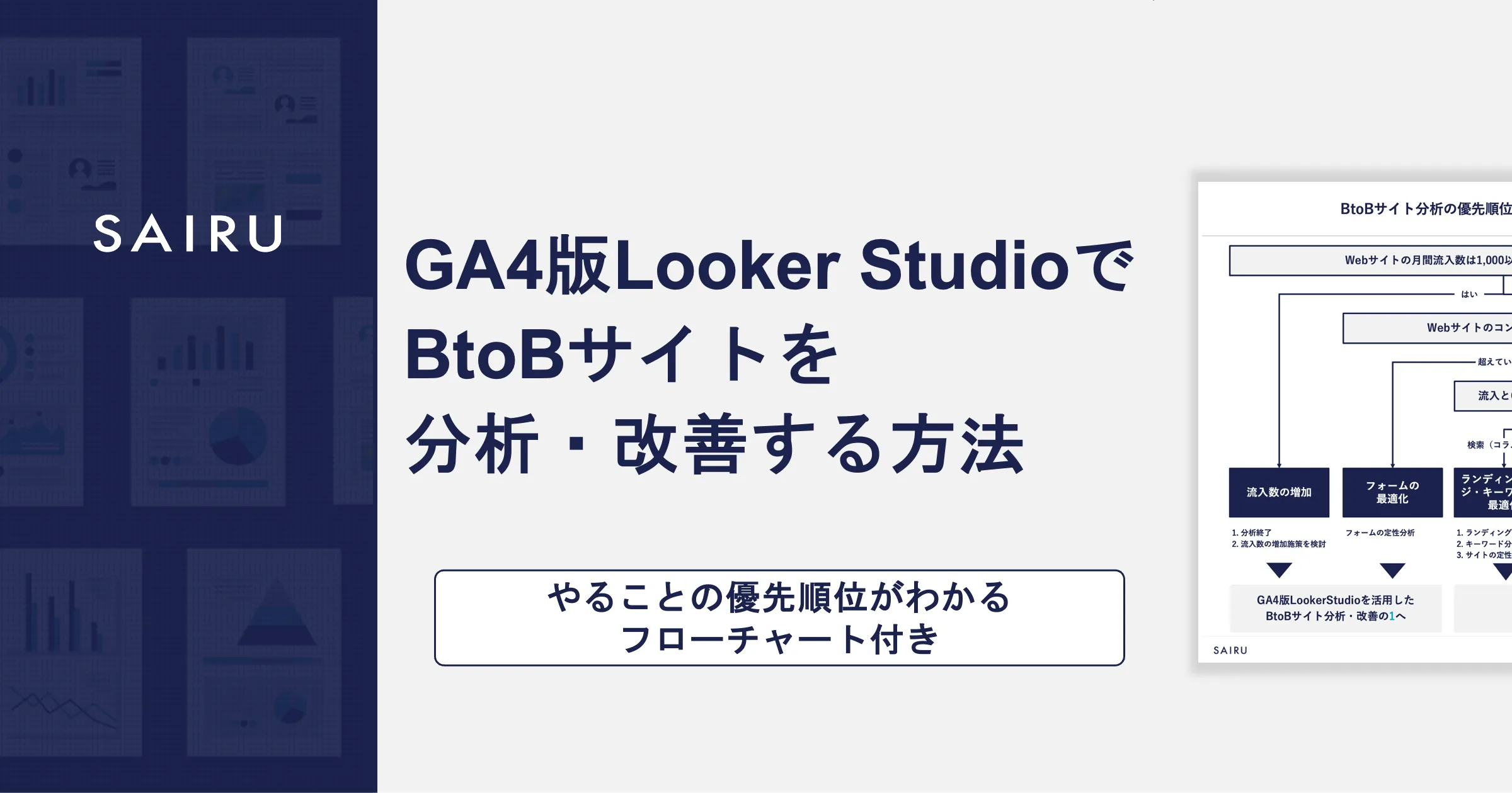 GA4版Looker Studioテンプレートを活用したBtoBサイト分析・改善の方法