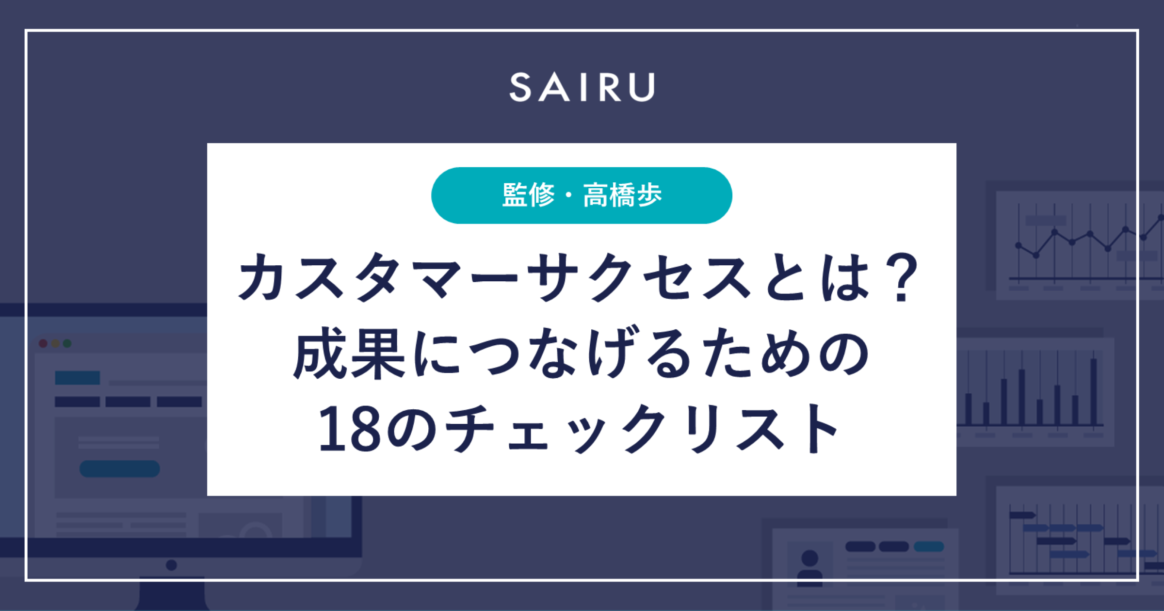 カスタマーサクセスとは？ 本質を理解して成果につなげるための18の