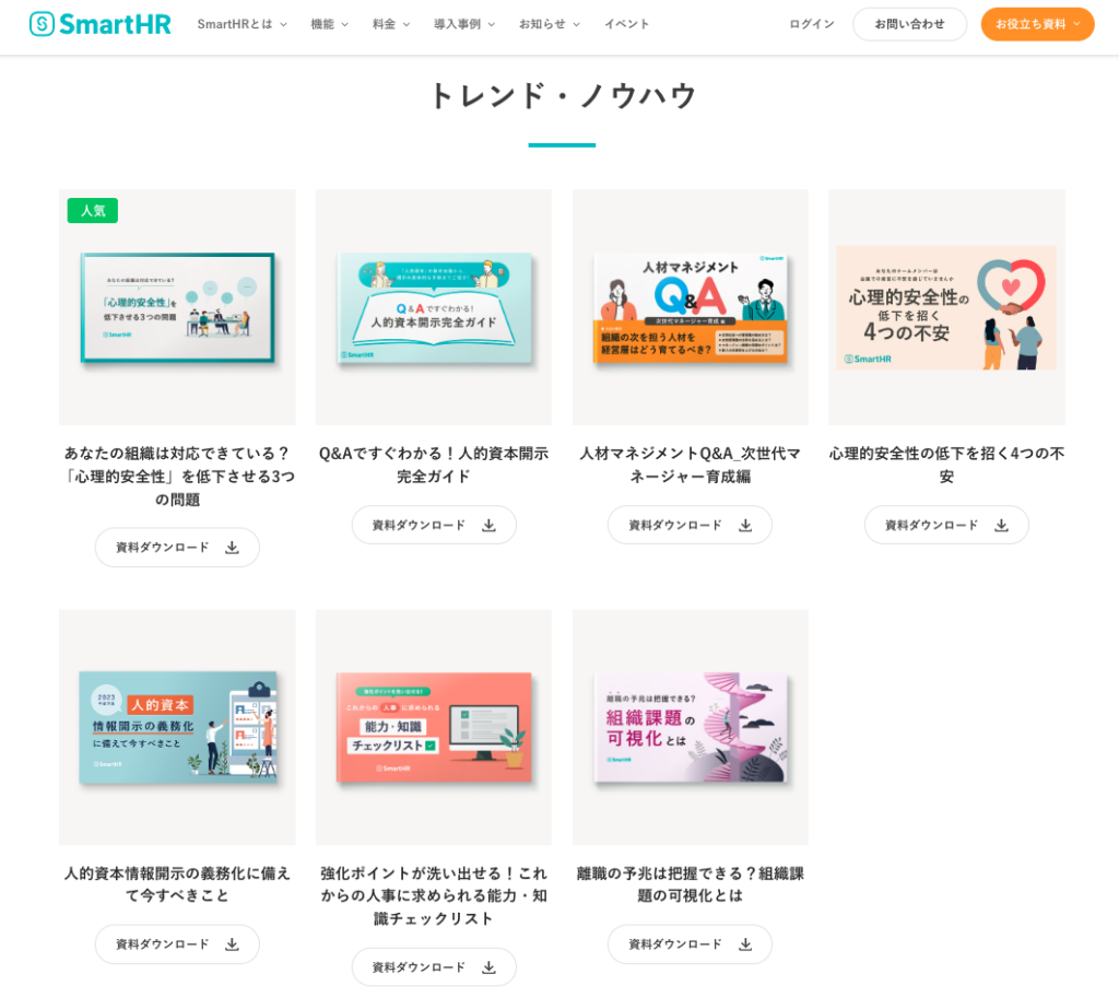 画像：SmartHRお役立ち資料の一覧