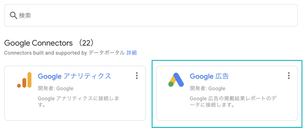 画像：Google Connectorsの画面右側にGoogle広告が表示されている