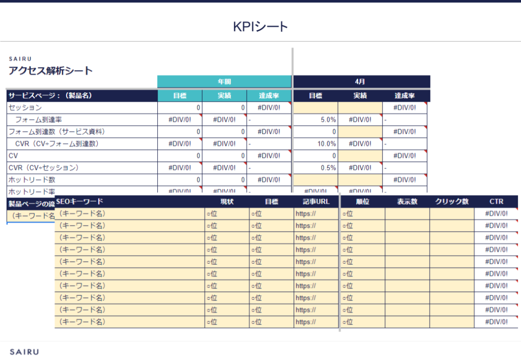 画像：KPIシートのスクリーンショット