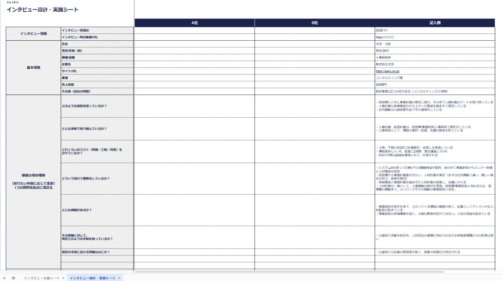 課題探索インタビューテンプレートのインタビュー設計・実践シート