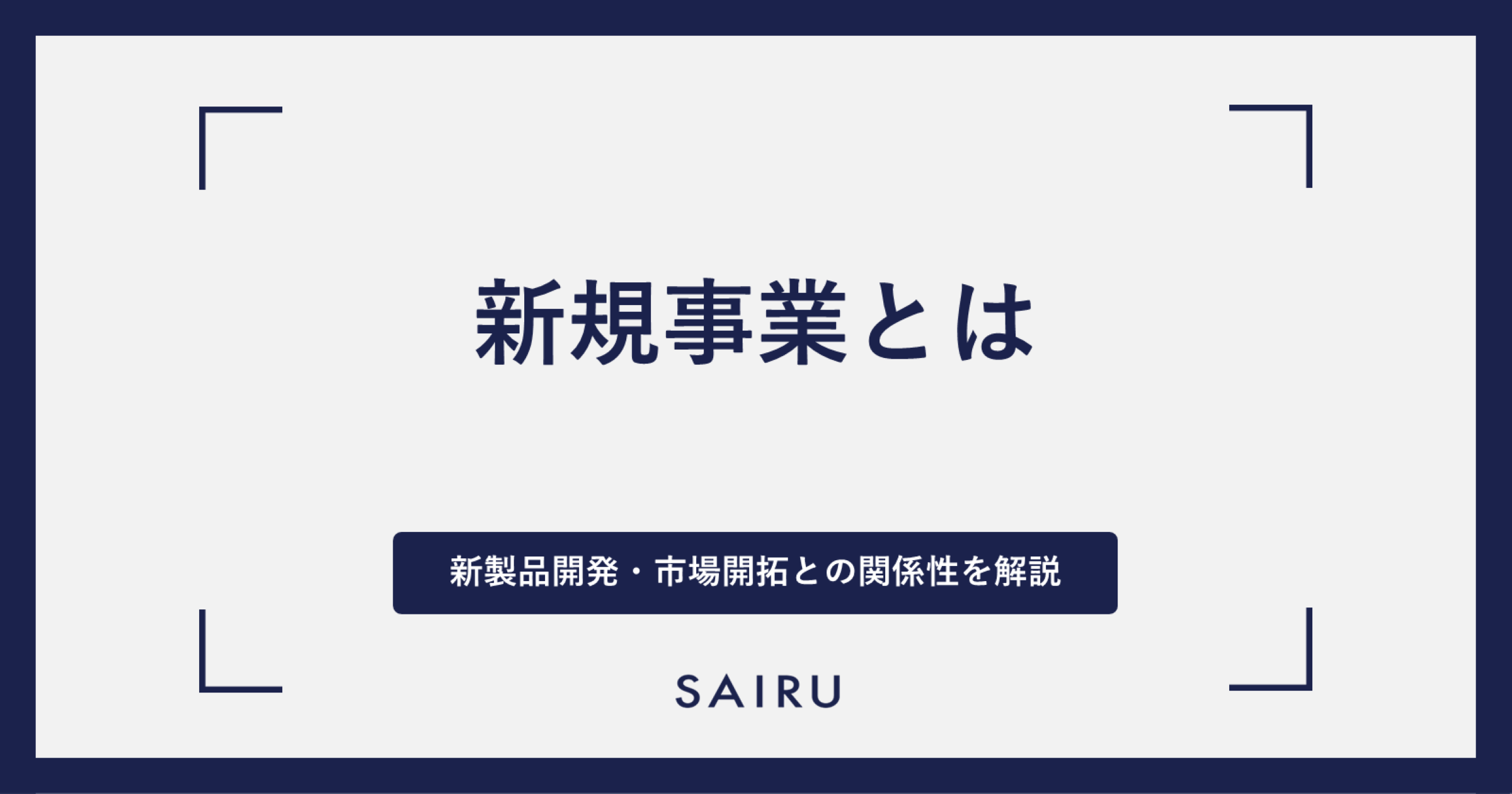 新規事業とは？定義の考え方とよくある失敗パターン