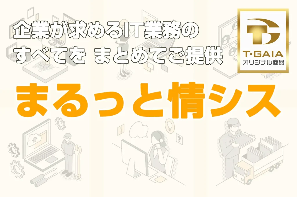 画像：新サービス「まるっと情シス」のイメージ画像