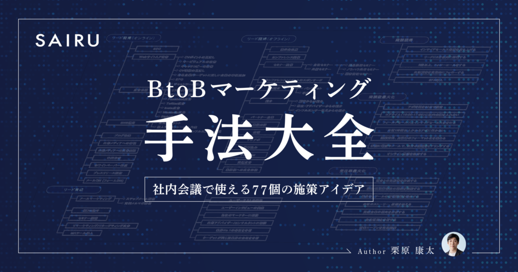 BtoBマーケティング手法大全 社内会議で使える77個の施策アイデア