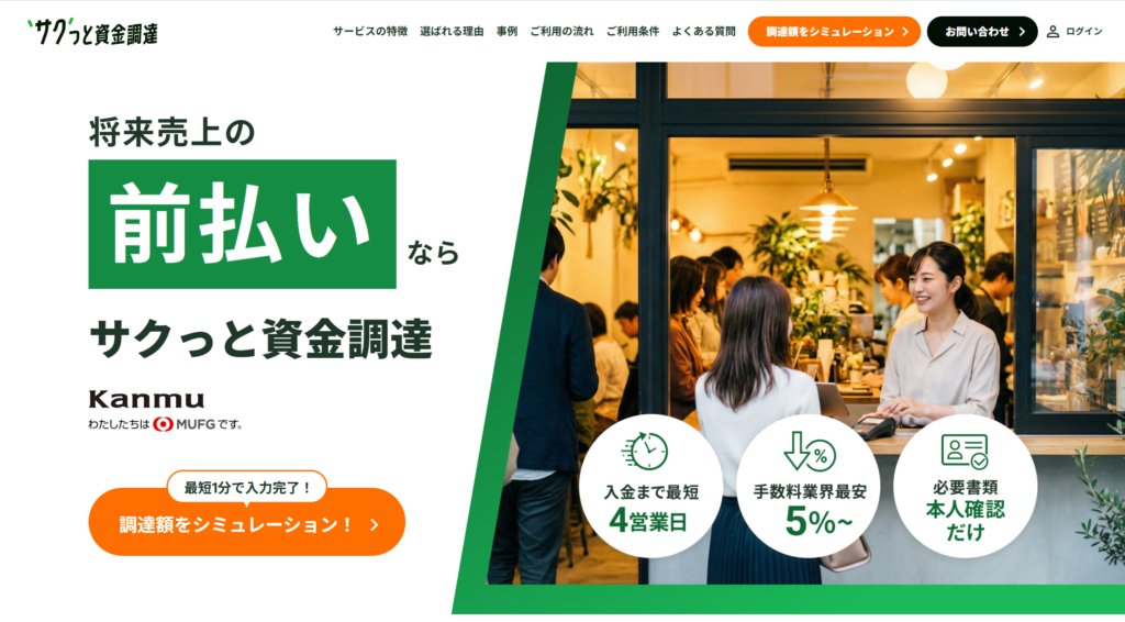 サクッと資金調達のサービスサイトキャプチャ