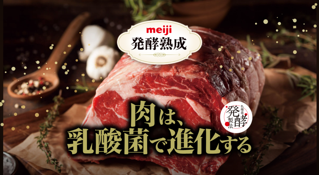 株式会社 明治様「meiji発酵熟成」のキービジュアル。「肉は、乳酸菌で進化する」のコピーと発酵熟成肉の塊肉