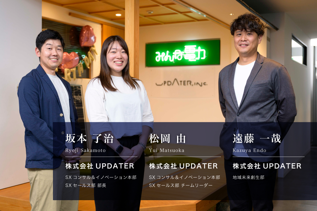 株式会社UPDATERの坂本 了治さん、松岡 由さん、遠藤 一哉さんのプロフィール写真