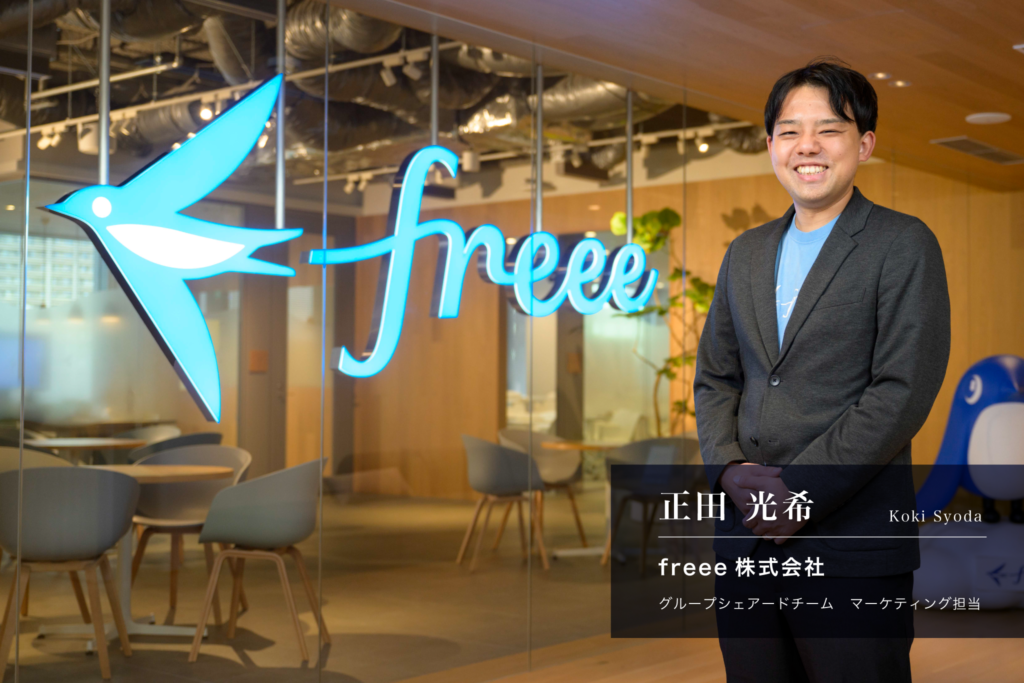 今回取材したfreee株式会社の正田光希さん