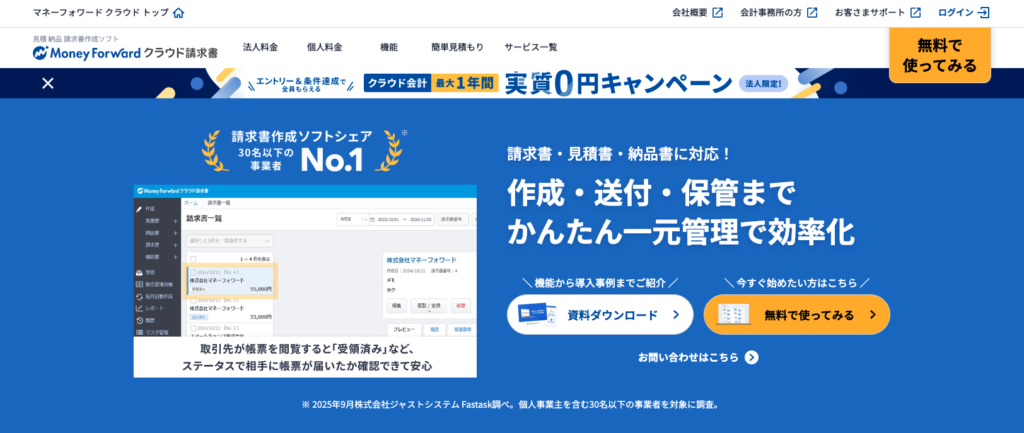 画像：「マネーフォワード クラウド請求書」LPトップ画面