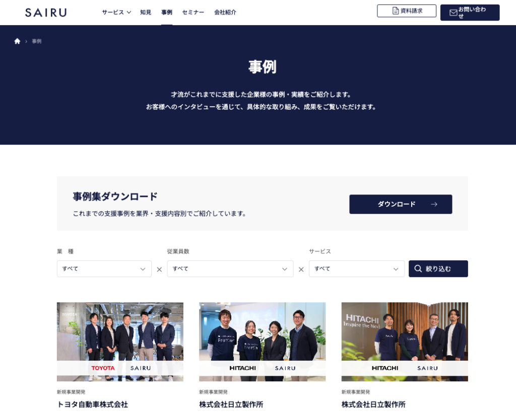 画像：才流の事例・実績ページのトップ画像