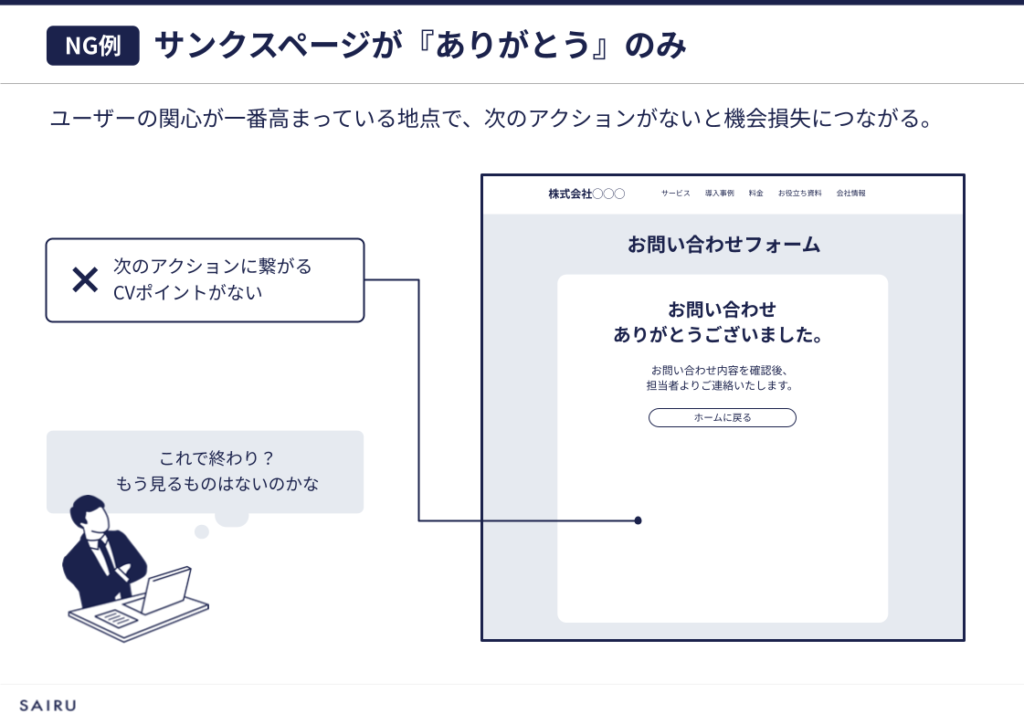 画像：サンクスページが「ありがとう」で終わってしまう例
