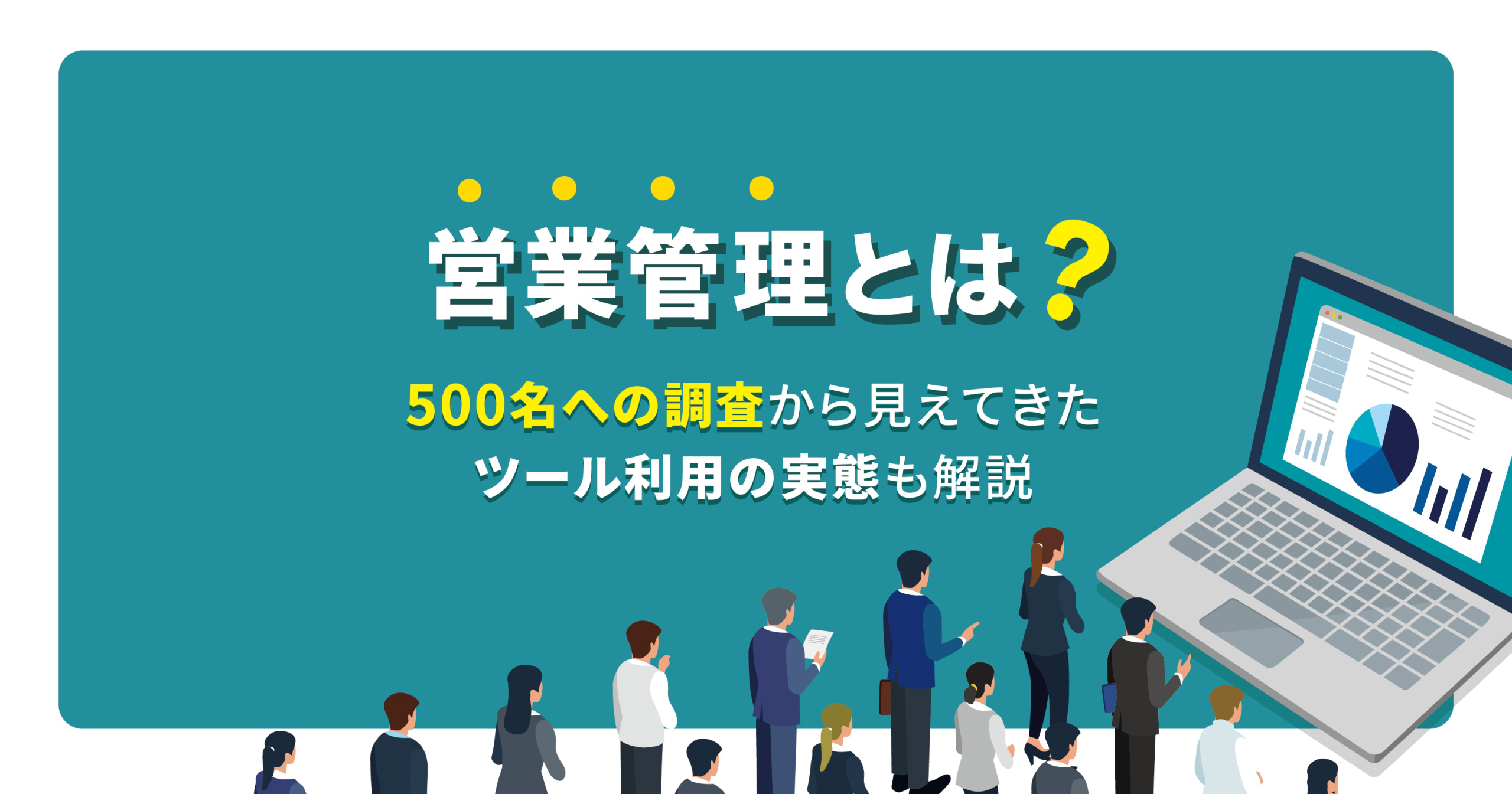 営業管理とは？500名への調査から見えてきたツール利用の実態も解説