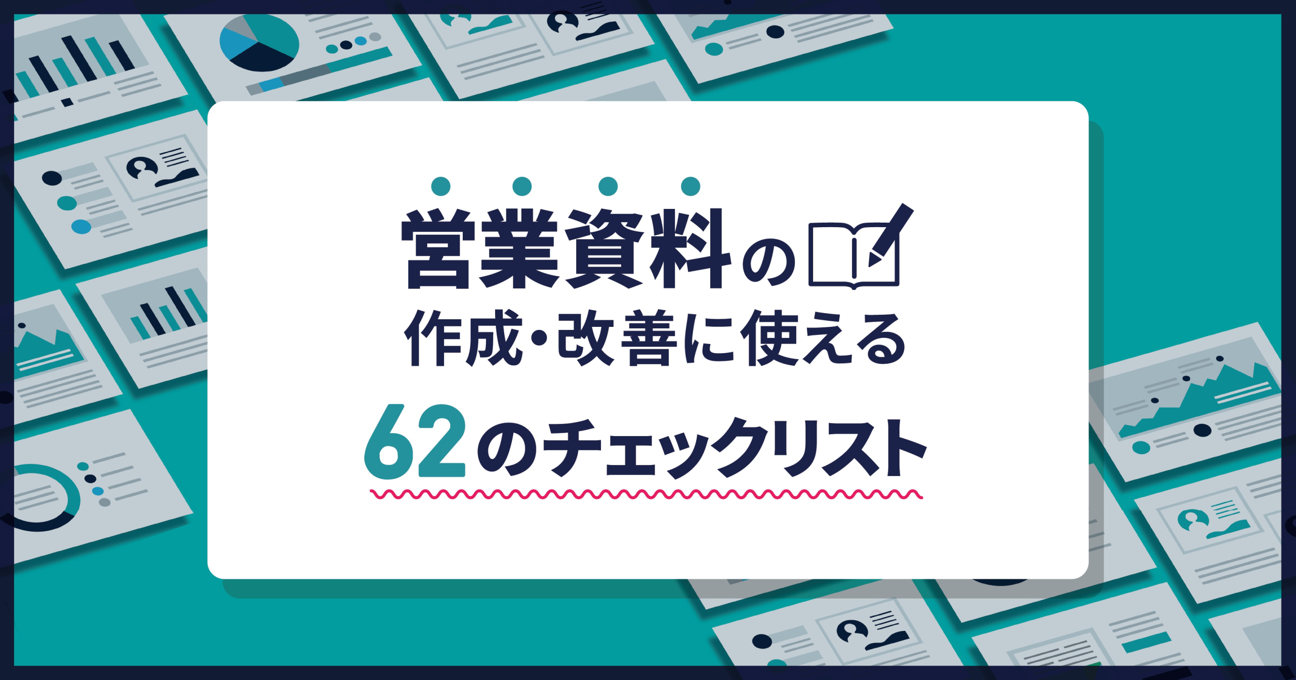 営業資料の作成・改善に使えるのチェックリストテンプレートあり