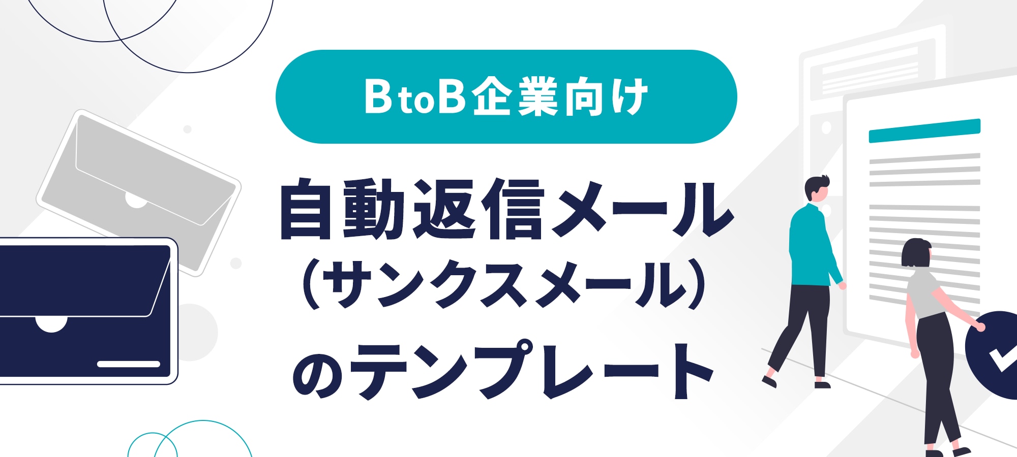 Btob企業向けサンクスメール 自動返信メール の例文集 メソッド 才流